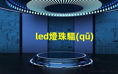 led燈珠驅(qū)動(dòng)電流