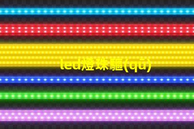 led燈珠驅(qū)動方式