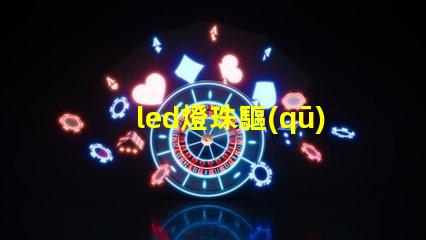 led燈珠驅(qū)動設(shè)計