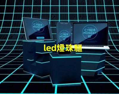 led燈珠驅