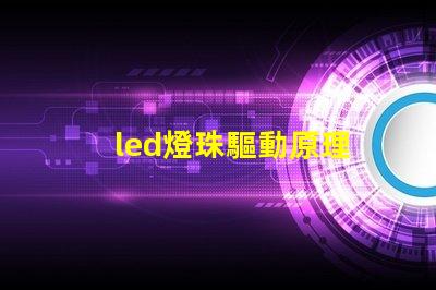 led燈珠驅動原理
