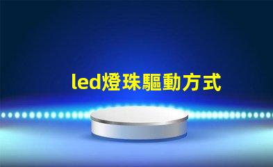 led燈珠驅動方式