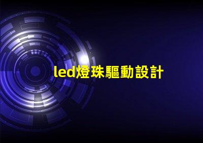 led燈珠驅動設計