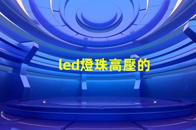 led燈珠高壓的