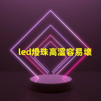 led燈珠高溫容易壞