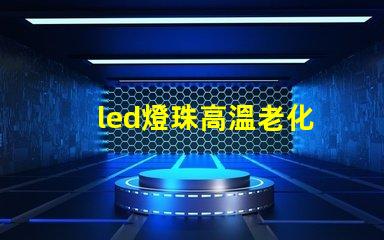 led燈珠高溫老化