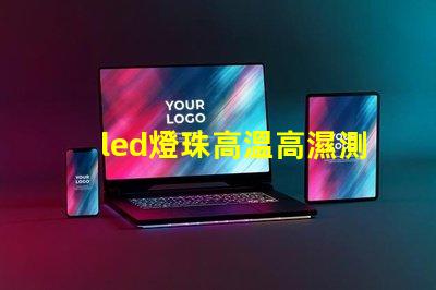 led燈珠高溫高濕測試
