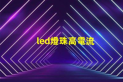 led燈珠高電流