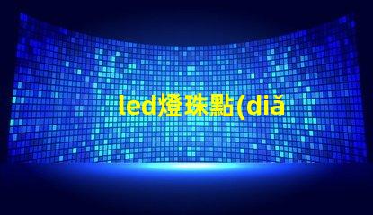 led燈珠點(diǎn)亮技巧