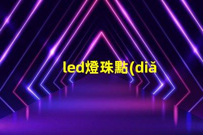 led燈珠點(diǎn)亮條件