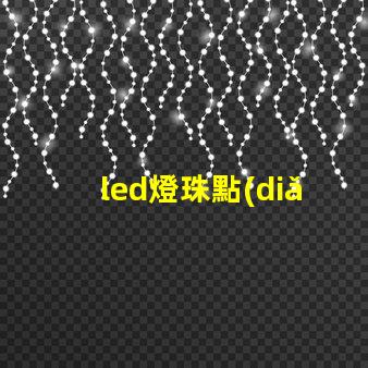 led燈珠點(diǎn)綴花束