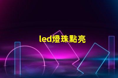 led燈珠點亮