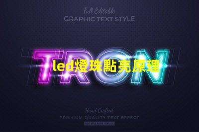 led燈珠點亮原理