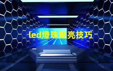 led燈珠點亮技巧