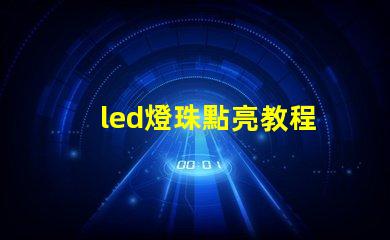 led燈珠點亮教程