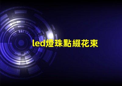 led燈珠點綴花束