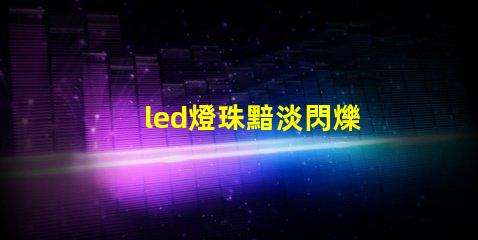 led燈珠黯淡閃爍