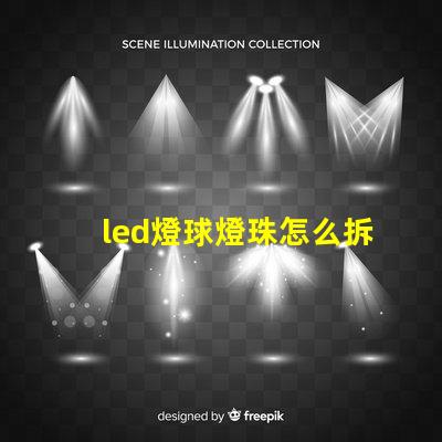 led燈球燈珠怎么拆