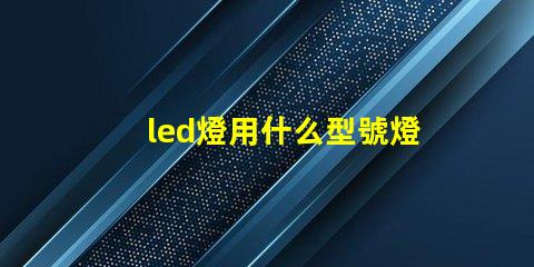 led燈用什么型號燈珠