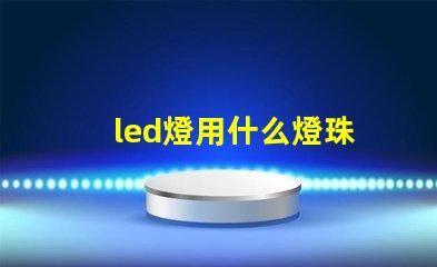 led燈用什么燈珠