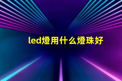 led燈用什么燈珠好