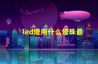 led燈用什么燈珠最好
