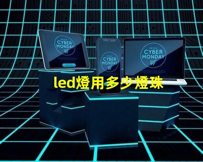 led燈用多少燈珠