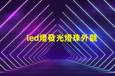 led燈發光燈珠外觀尺寸