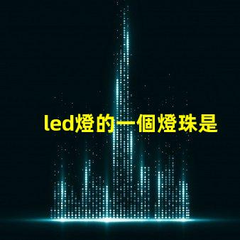 led燈的一個燈珠是幾伏