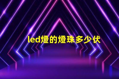 led燈的燈珠多少伏一個(gè)