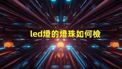 led燈的燈珠如何檢測
