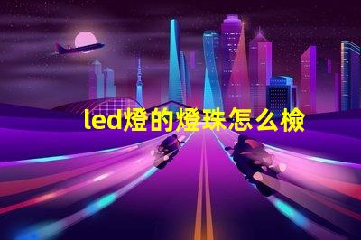 led燈的燈珠怎么檢測