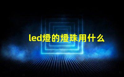 led燈的燈珠用什么導(dǎo)熱