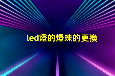 led燈的燈珠的更換