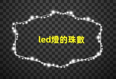 led燈的珠數