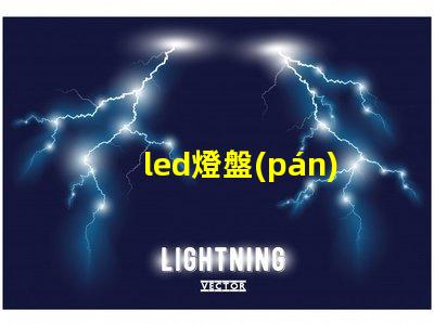 led燈盤(pán)燈珠部分起黑點(diǎn)