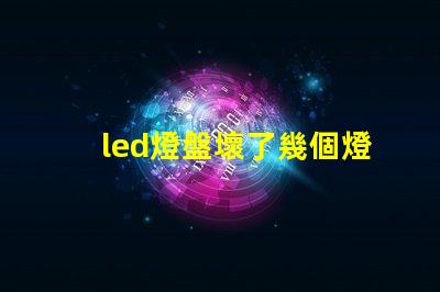led燈盤壞了幾個燈珠