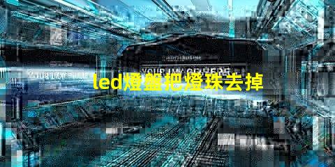 led燈盤把燈珠去掉