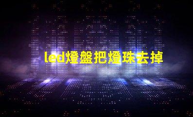 led燈盤把燈珠去掉一個