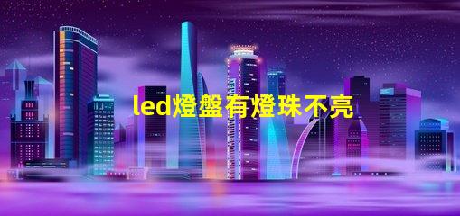 led燈盤有燈珠不亮