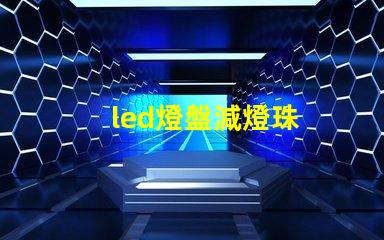 led燈盤減燈珠