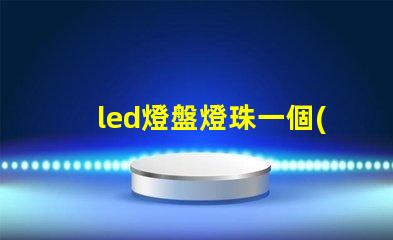 led燈盤燈珠一個(gè)多少伏