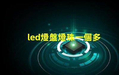 led燈盤燈珠一個多少伏