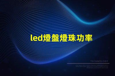 led燈盤燈珠功率