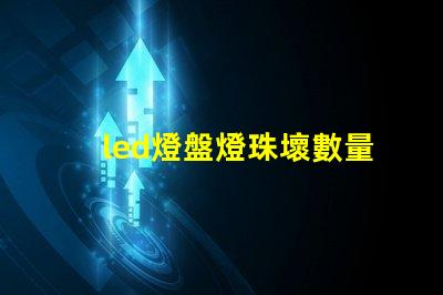 led燈盤燈珠壞數量