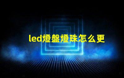 led燈盤燈珠怎么更換