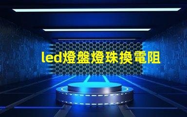 led燈盤燈珠換電阻