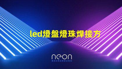led燈盤燈珠焊接方法