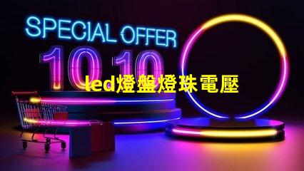 led燈盤燈珠電壓