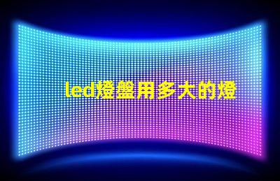 led燈盤用多大的燈珠